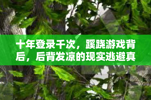 后背发凉的现实逃避真相图片