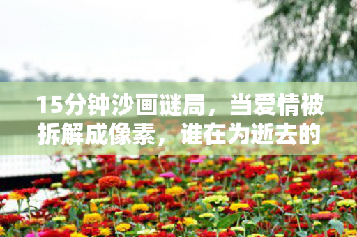 谁在为逝去的婚礼泪目图片