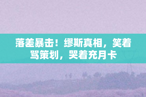 笑着骂策划图片