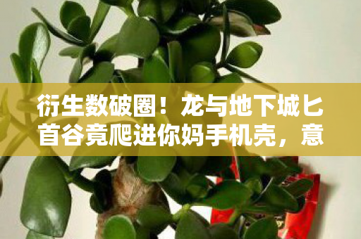 龙与地下城匕首谷竟爬进你妈手机壳图片