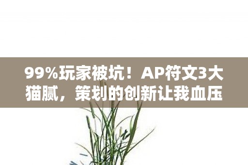 策划的创新让我血压飙升图片