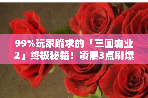 凌晨3点刷爆论坛的真相竟是图片