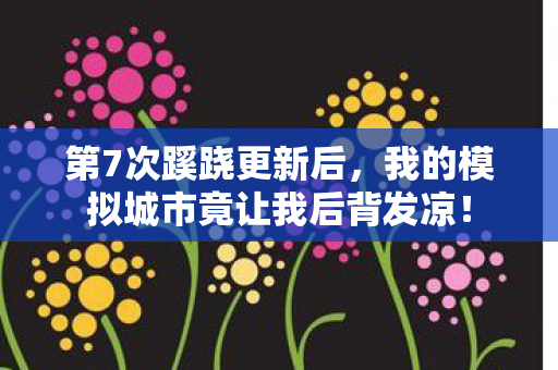 我的模拟城市竟让我后背发凉图片