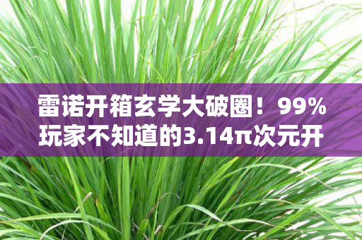 雷诺开箱玄学大破圈图片