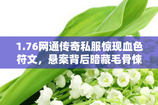 76网通传奇私服惊现血色符文图片