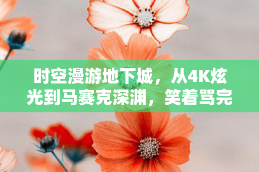 笑着骂完真相后我哭着充了月卡图片