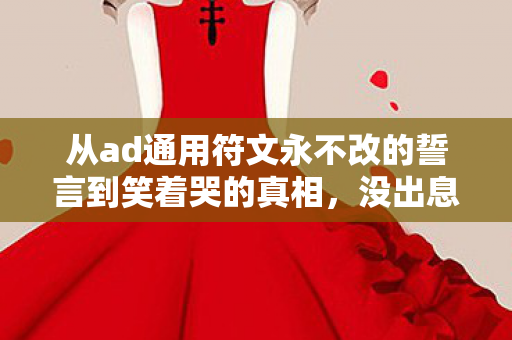 从ad通用符文永不改的誓言到笑着哭的真相图片