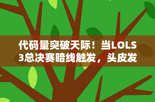 头皮发麻的赛博战场降临2027图片