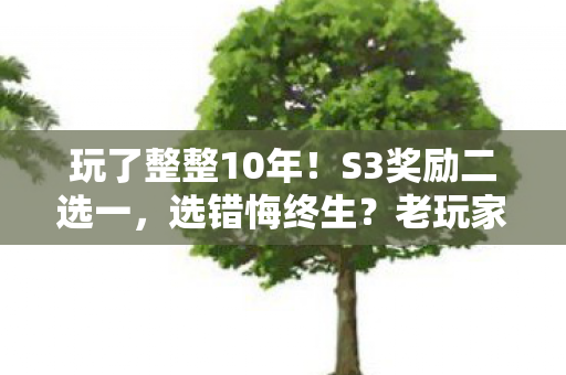 玩了整整10年图片