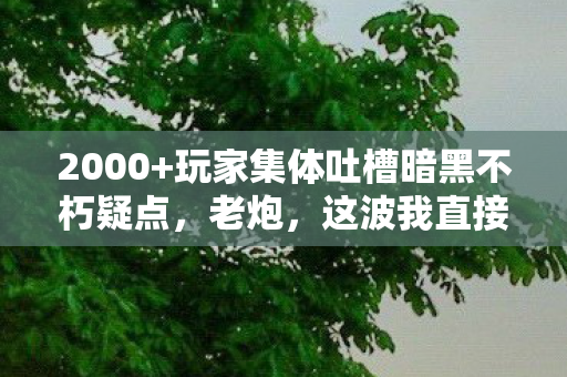 玩家集体吐槽暗黑不朽疑点图片