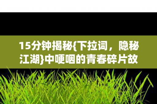 中哽咽的青春碎片故事图片