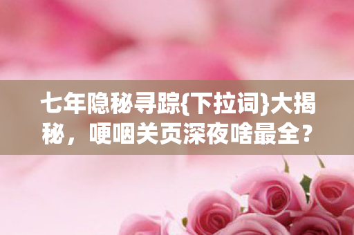 哽咽关页深夜啥最全图片