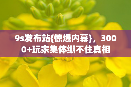 玩家集体绷不住真相图片