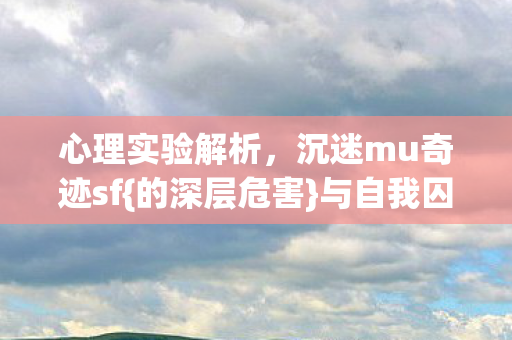 沉迷mu奇迹sf图片