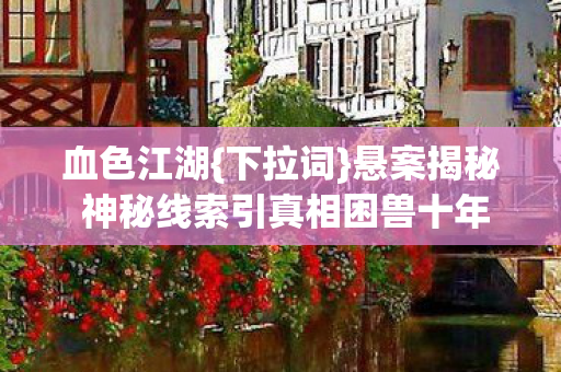 悬案揭秘 神秘线索引真相困兽十年图片
