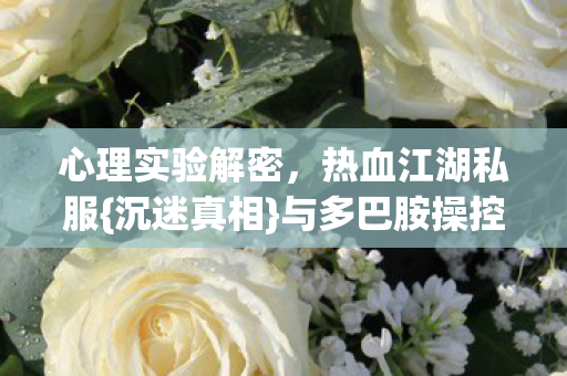 心理实验解密图片
