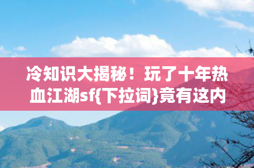 玩了十年热血江湖sf图片