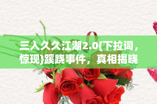 真相揭晓令人胆寒图片