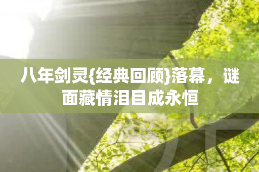 谜面藏情泪目成永恒图片