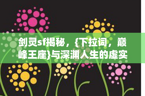 与深渊人生的虚实悖论图片