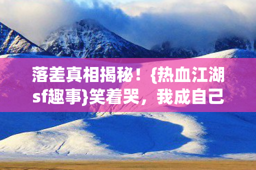 热血江湖sf趣事图片