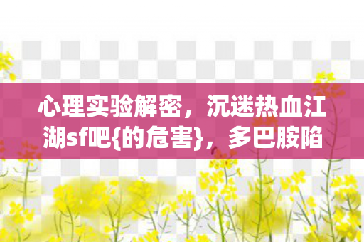 沉迷热血江湖sf吧图片