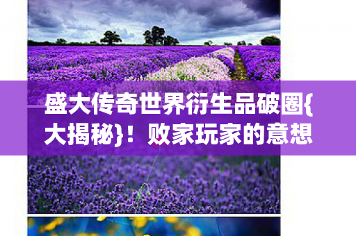 盛大传奇世界衍生品破圈图片