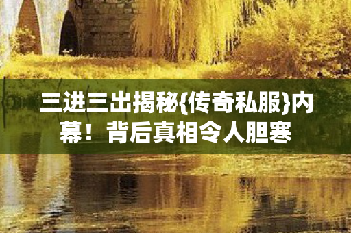背后真相令人胆寒图片
