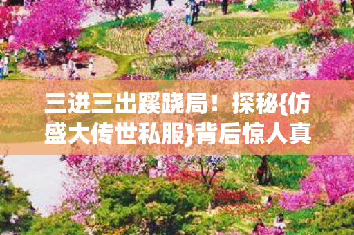 三进三出蹊跷局图片