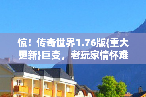 老玩家情怀难续图片