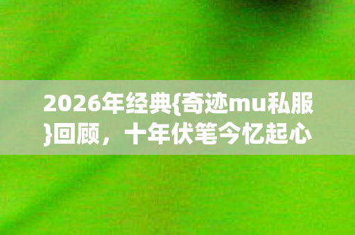 十年伏笔今忆起心酸图片