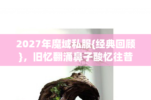 旧忆翻涌鼻子酸忆往昔图片