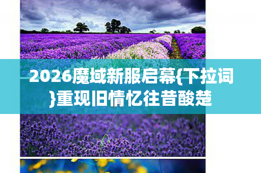 2026魔域新服启幕图片