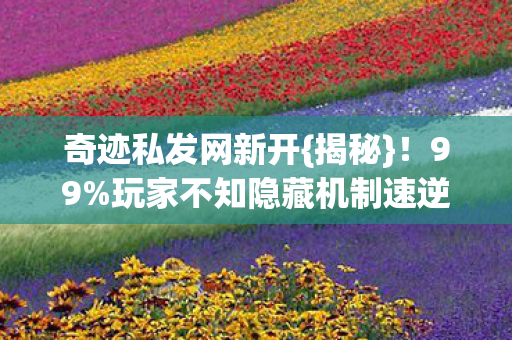 玩家不知隐藏机制速逆袭图片