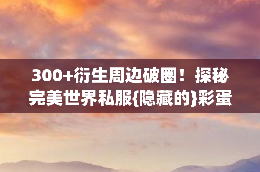 探秘完美世界私服图片