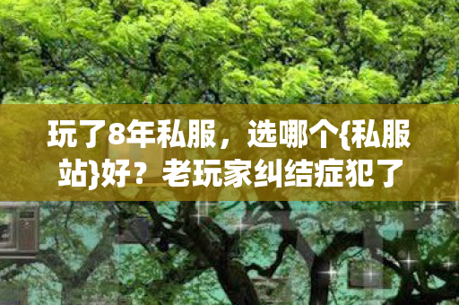 老玩家纠结症犯了图片