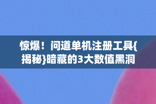 暗藏的3大数值黑洞图片