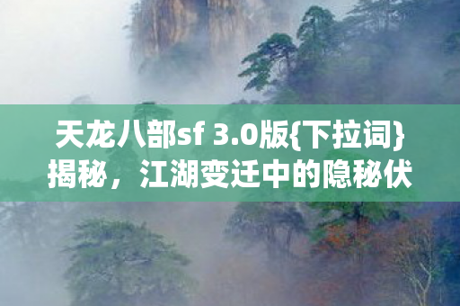江湖变迁中的隐秘伏笔图片