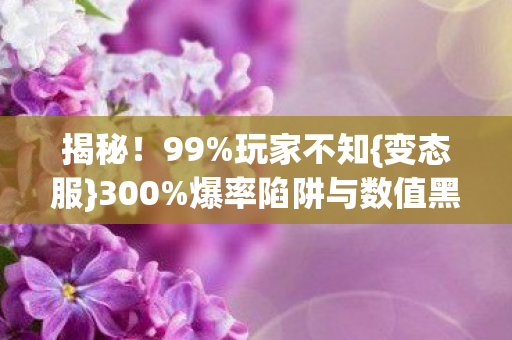 爆率陷阱与数值黑幕图片