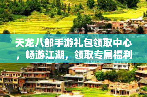天龙八部手游礼包领取中心图片