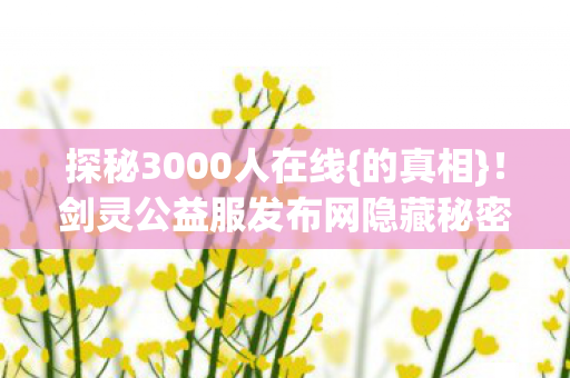 剑灵公益服发布网隐藏秘密图片