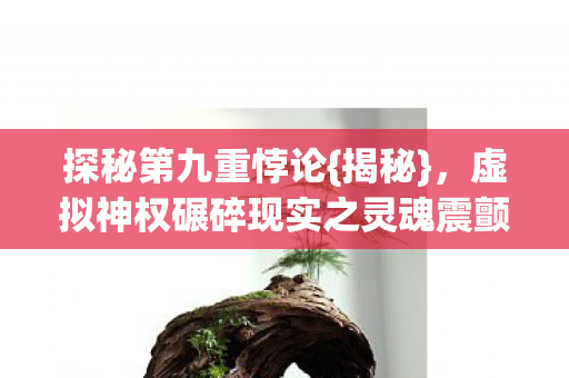 虚拟神权碾碎现实之灵魂震颤2027图片