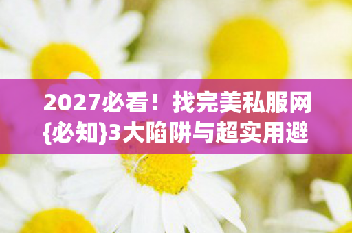 3大陷阱与超实用避坑指南图片