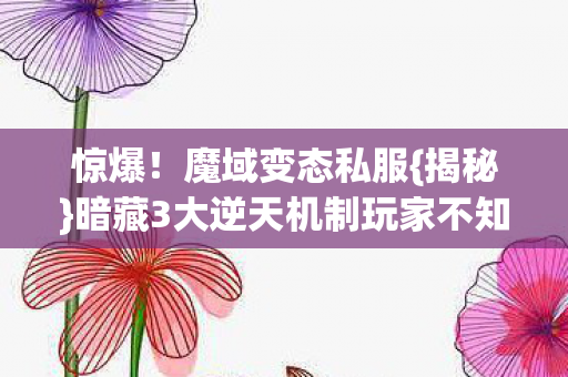 暗藏3大逆天机制玩家不知图片