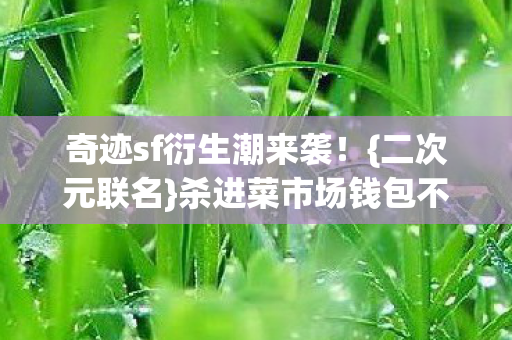 奇迹sf衍生潮来袭图片