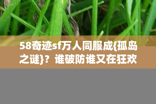 58奇迹sf万人同服成图片