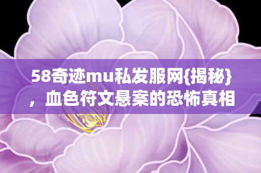 血色符文悬案的恐怖真相图片