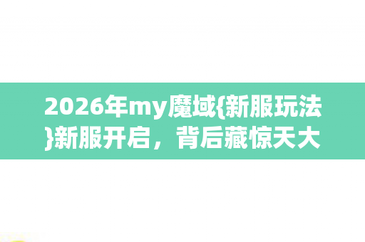 2026年my魔域图片