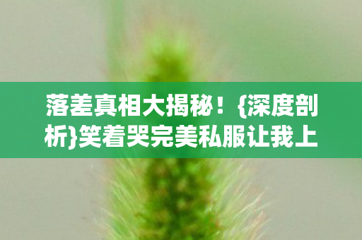笑着哭完美私服让我上头图片