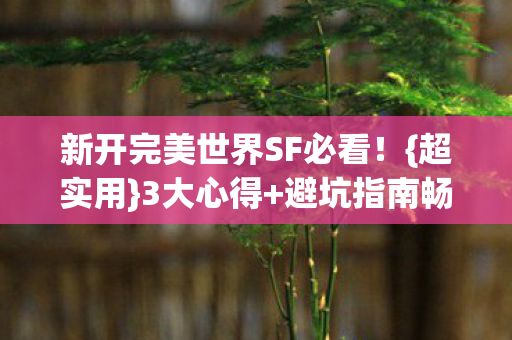 新开完美世界SF必看图片